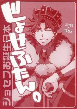 じょせふたん。 – ジョジョの奇妙な冒険 – シーザー ジョセフ