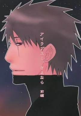 ナルト アイラブユー、さよなら 前編 / 貸切 （カカシ×イルカ） / 酔って候