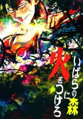 いばらの森に火をつけろ_image