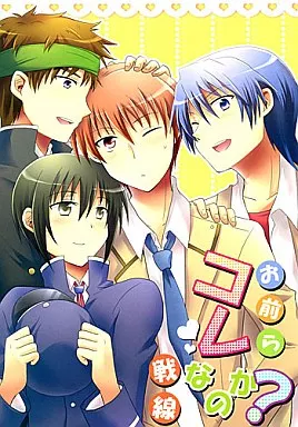 Angel Beats！ お前らコレなのか?戦線 / うに （日向×音無結弦、直井文人） / Rabbit Beat