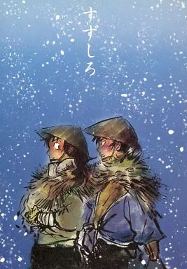 すずしろ – 落第忍者乱太郎（忍たま乱太郎） – 忍たま乱太郎） すずしろ / 笠原 / 富井 （善法寺伊作 食満留三郎