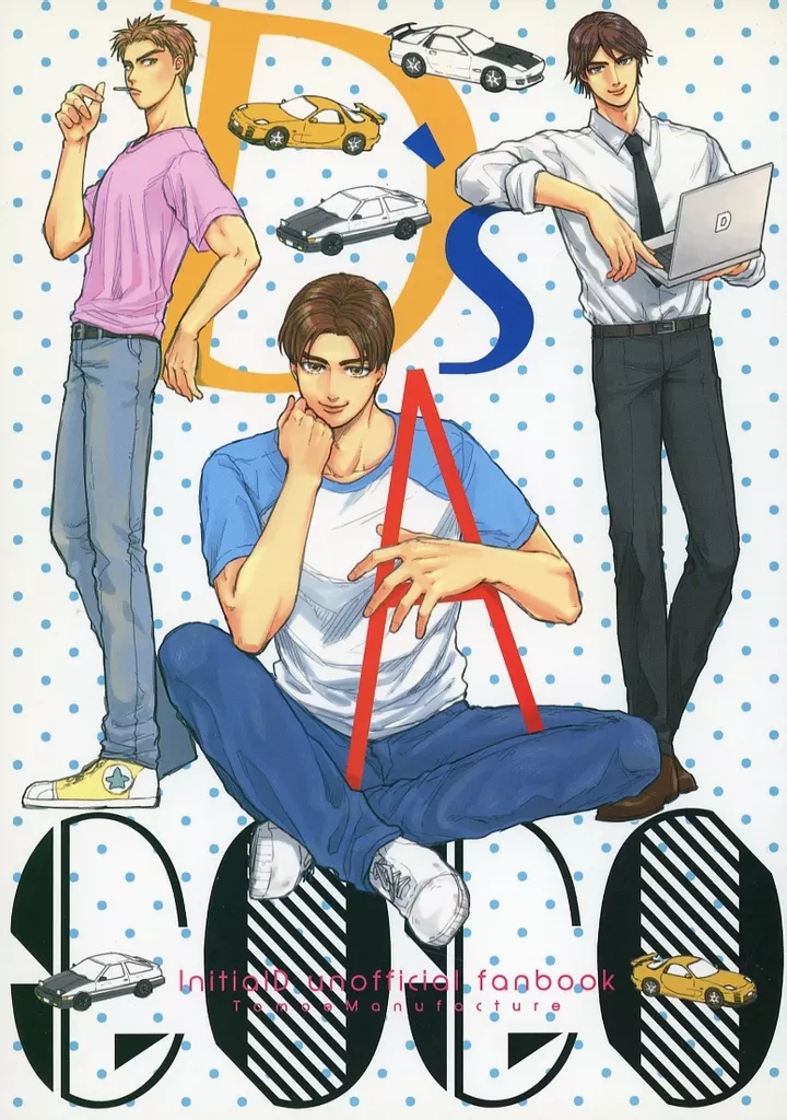 D’s A GOGO – 頭文字D