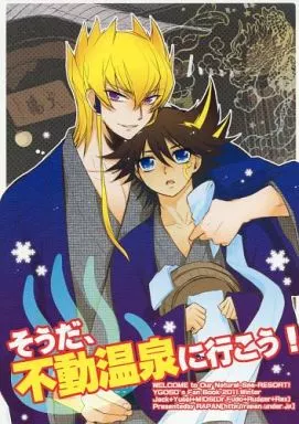 遊戯王 そうだ、不動温泉に行こう! / 氷室雫 （ジャック、遊星、ルドガー、不動博士、レクス） / 羅盤