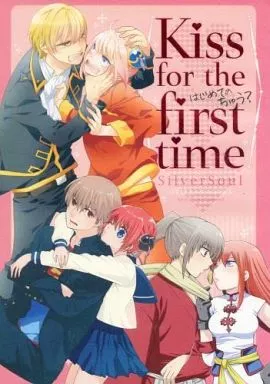 銀魂 Kiss for the first time はじめてのちゅう? / 東聖夜 / 里美 （沖田総悟×神楽） / MILK PRICE/a 3103hut/そーいイソノ野球やろうぜ!