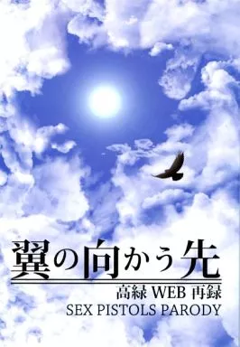 黒子のバスケ 翼の向かう先 / 真崎琳 (高尾和成×緑間真太郎、赤司征十郎×黒子テツヤ) / M3