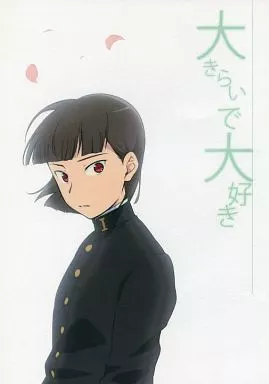 大きらいで大好き – その他アニメ・漫画 – 降矢凰壮 降矢竜持