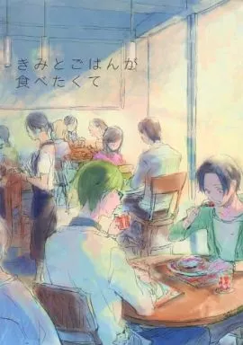黒子のバスケ きみとごはんが食べたくて / あずみのんこ （緑間真太郎×高尾和成） / non-ya