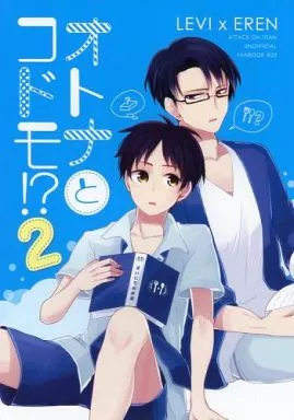 オトナとコドモ!?2_image