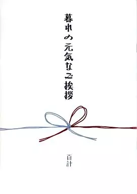 銀魂 暮れの元気なご挨拶 / 市川けい （真選組） / 百計