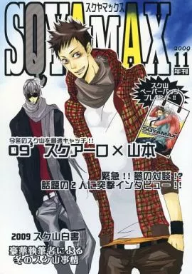 SQYAMAX スクヤマックス 2009 11 年刊 (年刊 SQYAMAX 11月号) – 家庭教師ヒットマンREBORN！ – スクアーロ 山本武