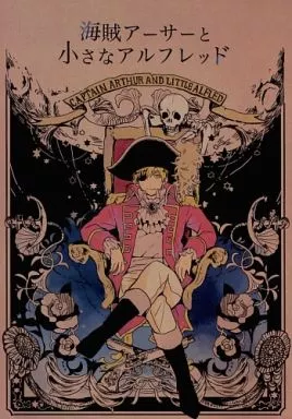 女性向け一般同人誌（BL含む）　<<ヘタリア>> 海賊アーサーと小さなアルフレッド / ayame （アーサー、アルフレッド） / Picot二手