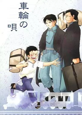 車輪の唄_image