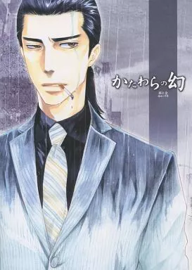 福本伸行作品 かたわらの幻 / 鈴木ツタ （森田鉄雄×平井銀二） / 泥沼分室