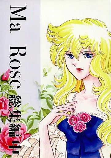ベルサイユのばら Ma Rose 総集編 中 / 林みちる （アンドレ×オスカル） / エトピリカ