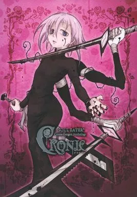 駿河屋 -<中古><<ソウルイーター>> 「Cronic」 クロナ中心アンソロジー