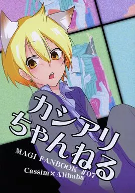 マギ(少年サンデー) カシアリちゃんねる / ずんだ豆 / ロダイゴ(カシワ餅) (カシム×アリババ) / NUDAMOZU