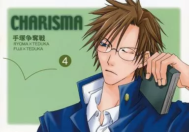 CHARISMA – テニスの王子様 – 越前リョーマ×手塚国光 不二周助×手塚国光