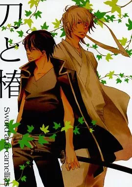 銀魂 刀と椿  / nabi / INDIGO