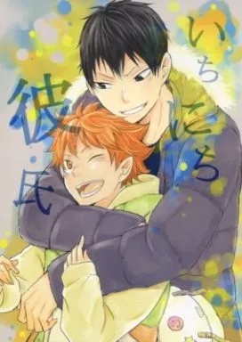 ハイキュー！！ いちにち彼氏 / 一樹らい （影山飛雄×日向翔陽） / ぶぶん飯店