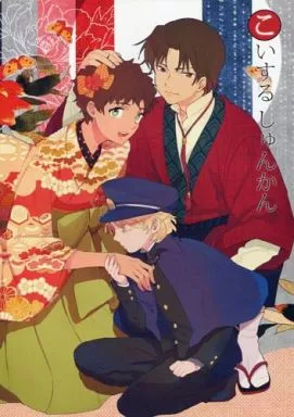 こいするしゅんかん – その他アニメ・漫画