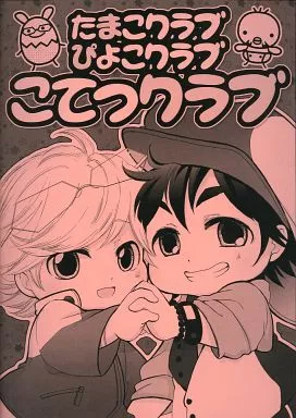 TIGER＆BUNNY(タイガー＆バニー) たまこクラブぴよこクラブ こてつクラブ / ささめユキ （バーナビー、虎徹） / 生き様アーティスト