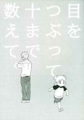 よつばと！ 目をつぶって十まで数えて。 / 秀良子 （やんだ、よつば） / 青空軍団