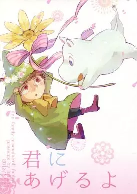 その他アニメ・漫画 君にあげるよ / 伊藤ハチ （ムーミン、スナフキン） / はちしろ