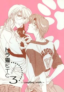 トラ猫えとせとら 3 トラ猫ETC3 ～Coupling with～_image