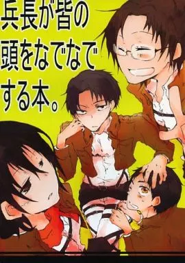 進撃の巨人 兵長が皆の頭をなでなでする本。 / 青山六郎 （リヴァイ中心） / 井戸端会議。