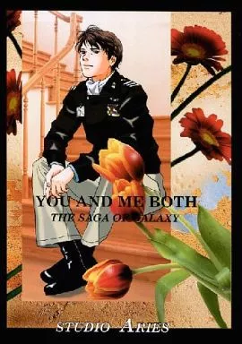 銀河英雄伝説 YOU AND ME BOTH / Y・勇気 (オールキャラ) / STUDIO ARIES