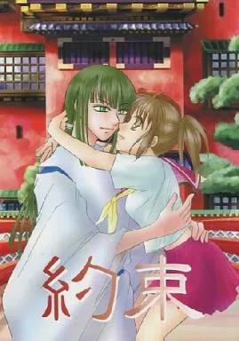 その他アニメ・漫画 約束 / うるみゃん （ハク×千尋） / 神隠しされ隊☆清純派withラヴァーズ・キス