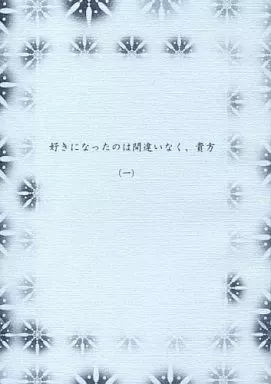 好きになったのは間違いなく、貴方 1_image