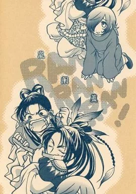 彩雲国物語 嵐闌藍 / 藍青きよは （藍龍蓮、紅秀麗、杜影月） / Mr.マダム