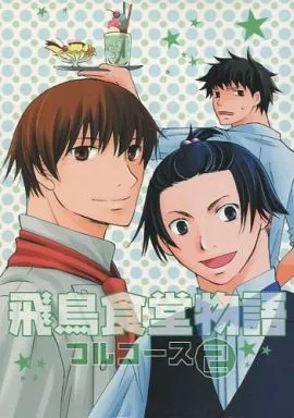 飛鳥食堂物語 フルコース2_image