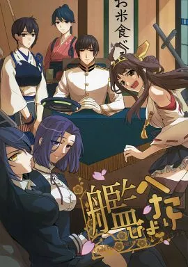 艦へたびより – ヘタリア – 本田菊 天龍 鳳翔