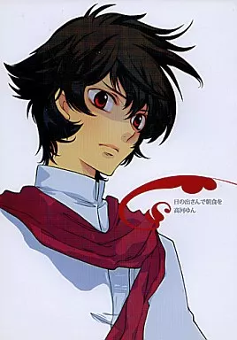 ガンダム00 日の出さんで朝食を / 高河ゆん / 九重