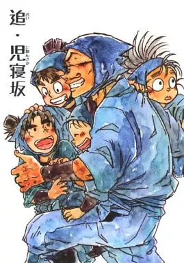 落第忍者乱太郎（忍たま乱太郎） 追・児寝坂 おい・にねんざか / やぐ （二年生、野村雄三、樋屋奇応丸） / 10818 てんやわんや