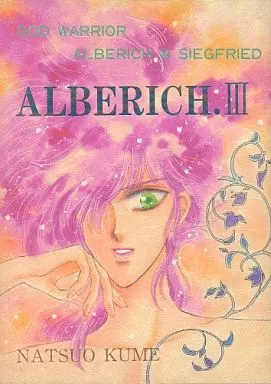 聖闘士星矢 ALBERICH III アルベリッヒ / 久米夏生 （アルベリッヒ×ジークフリート） / NATTSU