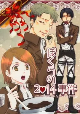 ぼくらの2・14事件_image