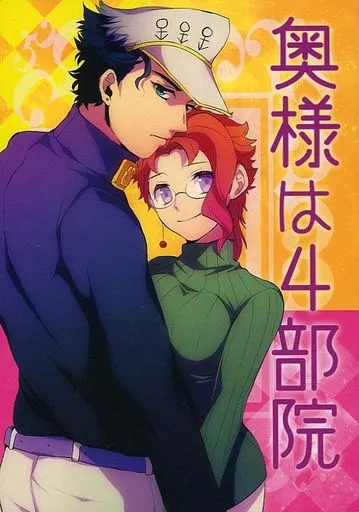 ジョジョの奇妙な冒険 奥様は4部院 / prima* (空条承太郎、花京院典明) / ラボ式/くるりくるり