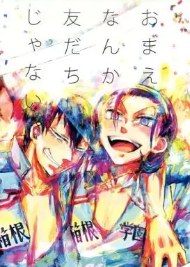 おまえなんか友だちじゃない。_image