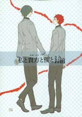 私と貴方と僕とお前 (私と貴方と僕ときみ) 実渕×赤司アンソロジー – 黒子のバスケ – 実渕玲央 赤司征十郎