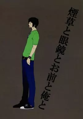 涼宮ハルヒの憂鬱 煙草と眼鏡とお前と俺と / 京 / コッペ / 京