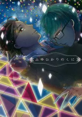 黒子のバスケ ふゆひかりのくに / ぽいぱん （高尾和成×緑間真太郎） / ポイズンパン