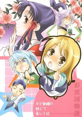 チビ劉輝の短くて長い1日 – 彩雲国物語