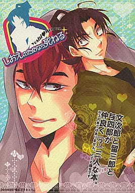 落第忍者乱太郎（忍たま乱太郎） しおえのためなら死ねる / 縁ヶ屋そると / クロカワマサキ （錫高野与四郎×潮江文次郎、食満留三郎×潮江文次郎） / 零式プラネット。