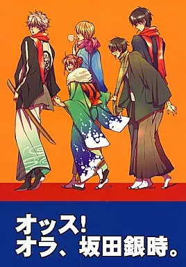 オッス!オラ、坂田銀時。 – 銀魂