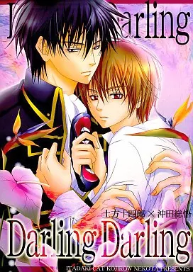 Darling Darling – 銀魂 – 土方十四郎 沖田総悟