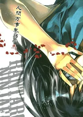 人間万事塞翁が馬 – 落第忍者乱太郎 – 加藤団蔵 清八