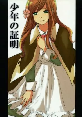 ヘタリア 少年の証明 / まみこ （ギルベルト×エリザベータ） / SAICA